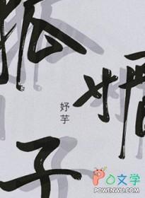 狐媚子妤芋