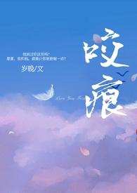 咬痕(年上)番外