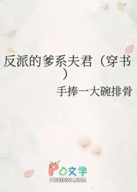 反派的爹系夫君穿书