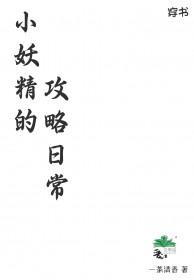 小妖精的攻略日常高H