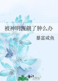被神明暗恋后免费阅读晋江