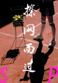 擦网而过(SP/DS)作者饱暖思更欲