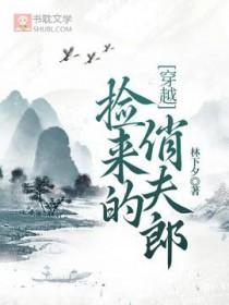 捡来的小夫郎非要嫁给我txt