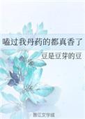嗑过我丹药的都真香了豆是豆芽的豆