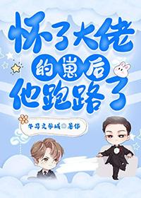 怀了大佬的崽by