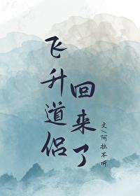 飞升后我又回来啦