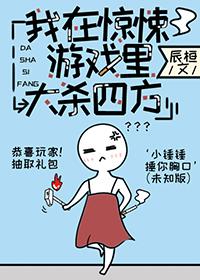 我在无限游戏里超凶