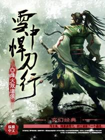 雪中悍刀行2备案公示