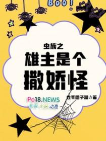 虫族之雄主突然浪子回头 作者南寄