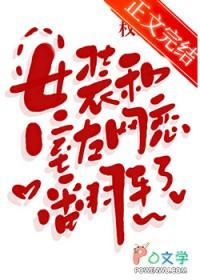 女装大佬和舍友的故事