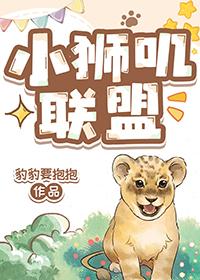 小狮叽联盟晋江
