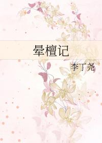 晕檀记po笔趣阁