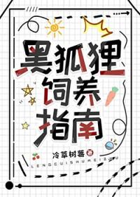 宠物黑狐狸