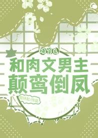 求男主向的快穿h文