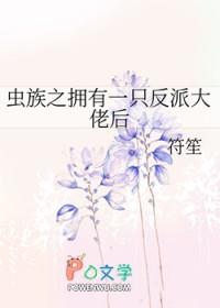 虫族之拥有一只反派大佬后+番外
