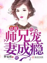 总裁宠妻成魔全文免费阅读