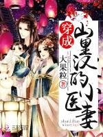 穿成山里汉的小医妻无弹窗