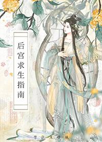 后宫生存记知乎