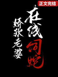 在线饲蛇类别重生作者 褚羊