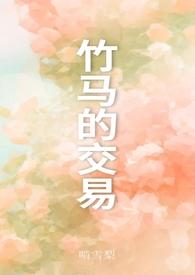 竹马之交免费阅读