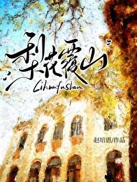 梨花覆山笔趣阁无弹窗