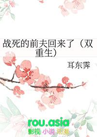 战死的夫君回来了全本