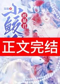 小鲛人by
