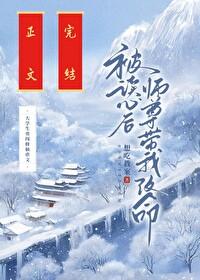 被读心后师尊带我改命晋江