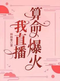 直播算卦后我爆红全星际16