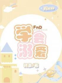 学会溺爱番外