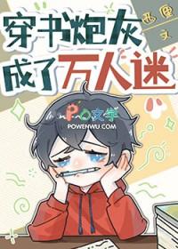 穿成炮灰后成为万人迷