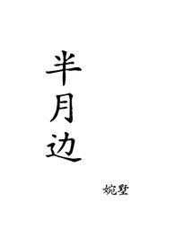 月半的全部