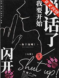 闪开我要开始说话了无限结局