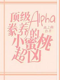 顶级alpha豢养的小蜜桃超凶