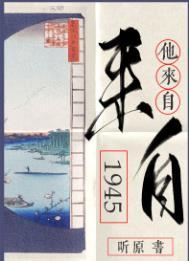 他来自1945晋江文学城