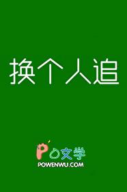 换个人追南笔趣阁全文阅读