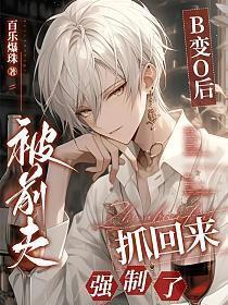 变o后我抱了被渣前任的后腿