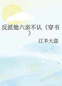 反派他六亲不认(穿书) 江洋大盗