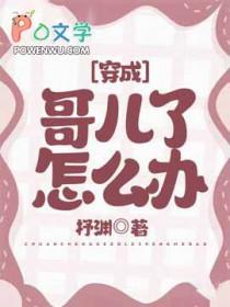 穿成哥儿的逆袭人生 - 彩虹