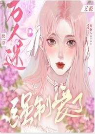 万人迷受快穿病娇