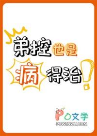 弟控是怎样的