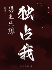 快穿男主只想独占我