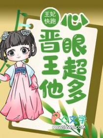 王妃快跑晋王他心眼超多书包网