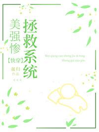 美强惨女配靠咸鱼暴富作者萱草妖花