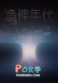 造神年代 笔趣阁