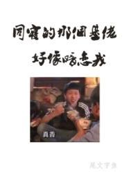 同寝那个基佬好像暗恋我尾文字鱼百度