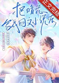 把暗恋写成网文后被他发现了