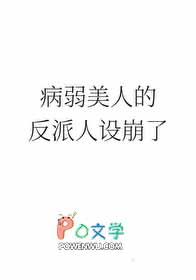 病弱美人的反派人设崩了免费观看