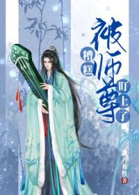 被师尊始乱终弃后成了魔尊的白月光免费