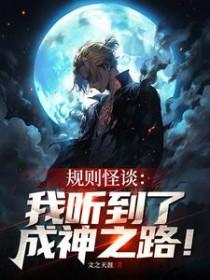 规则怪谈我有死亡提示